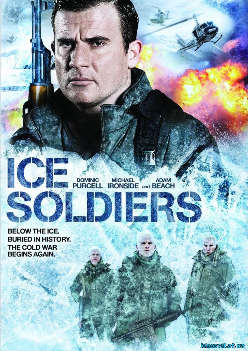 Заморожені солдати / Замороженные солдаты (2013)