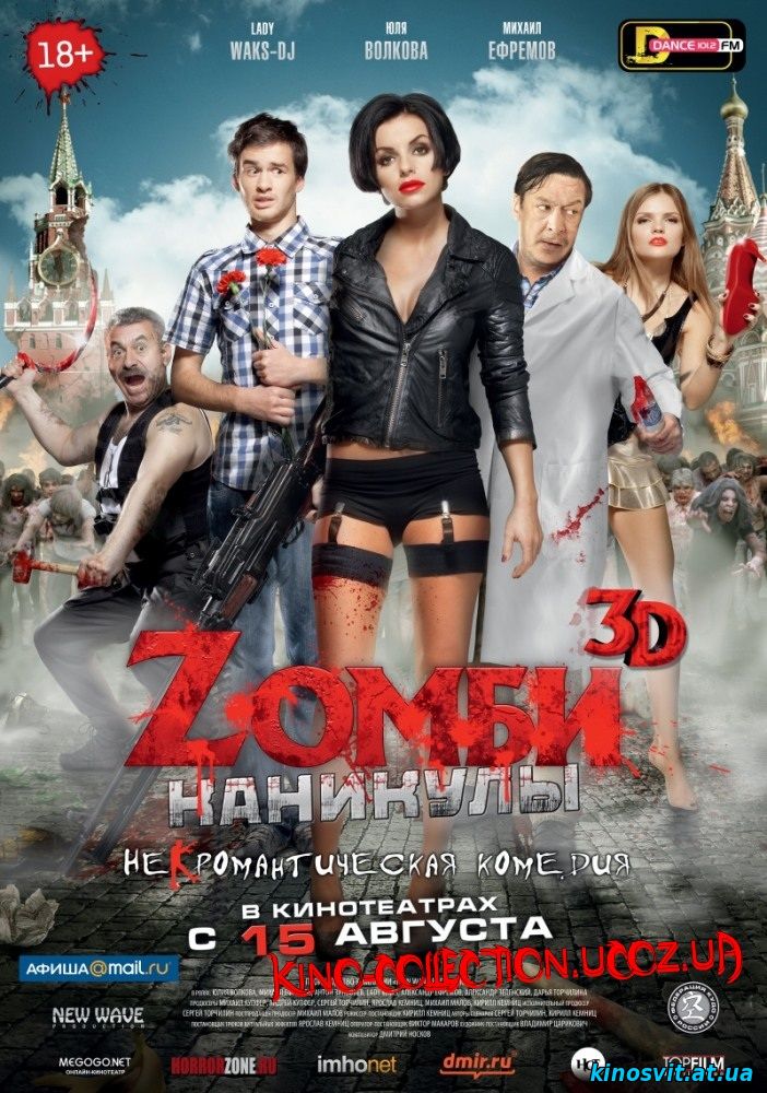 Зомбі канікули / Зомби каникулы / Zомби канікули 3D (2013)