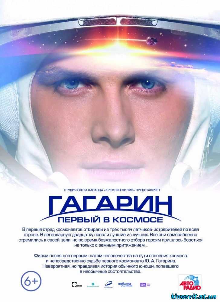 Гагарін. Перший в космосі / Гагарин. Первый в космосе (2013)