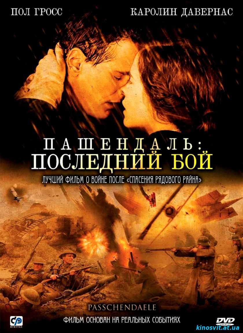 Пашендаль: Останній бій / Последний бой (2008)