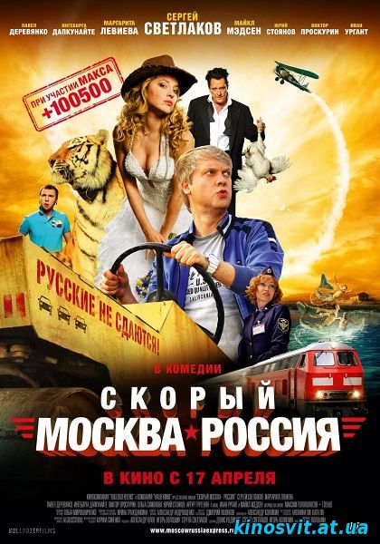 Швидкий Москва - Росія / Скорый Москва - Россия (2014)